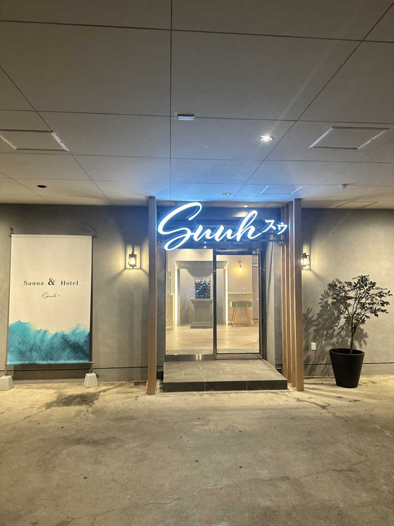 アス兄さんのSAUNA&HOTEL Suuh スゥのサ活写真