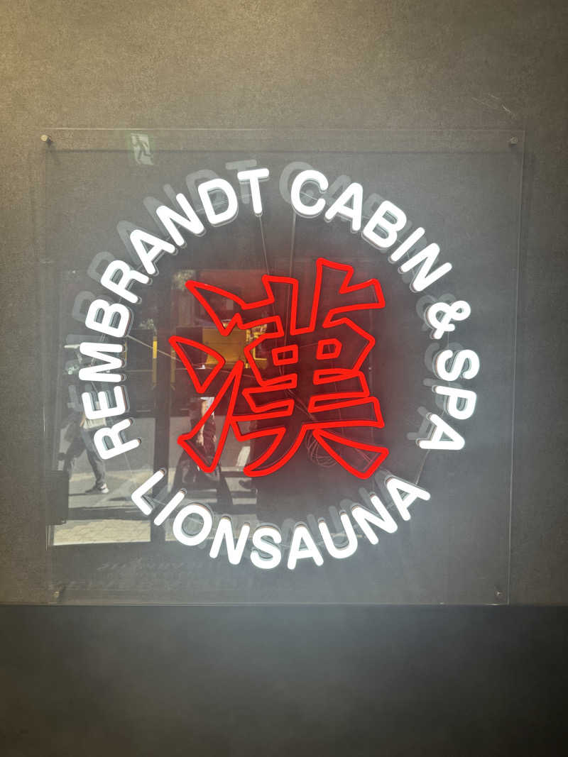 アス兄さんのライオンサウナ新橋 (レンブラントキャビン&スパ新橋内)のサ活写真