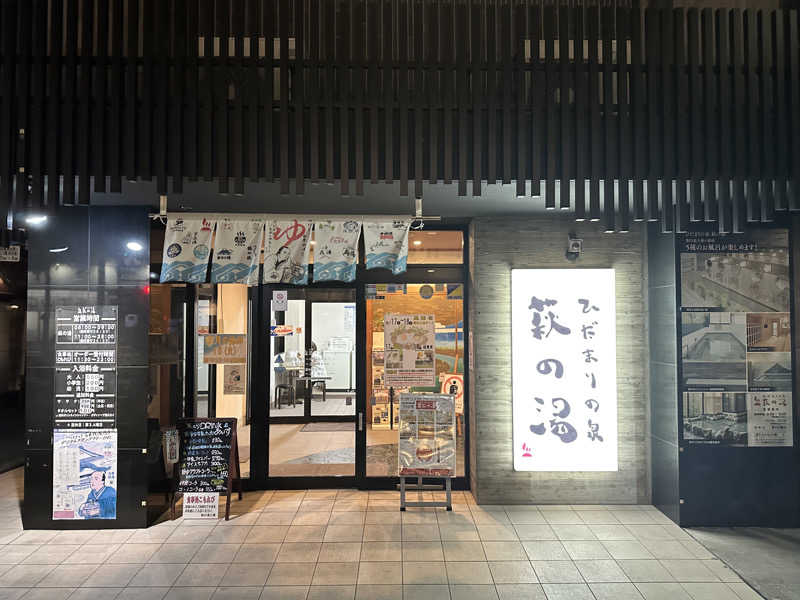 アス兄さんのひだまりの泉 萩の湯のサ活写真