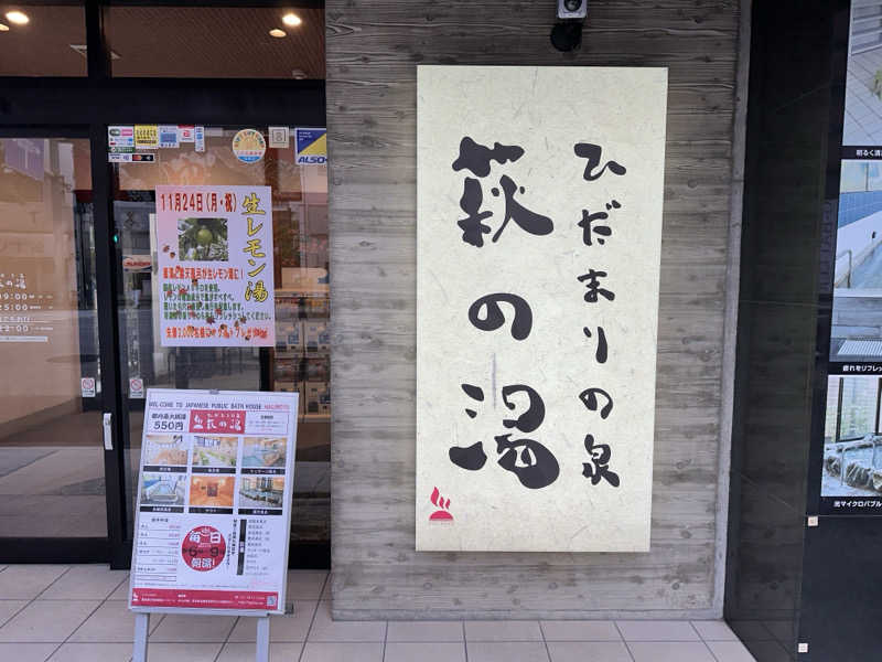 アス兄さんのひだまりの泉 萩の湯のサ活写真