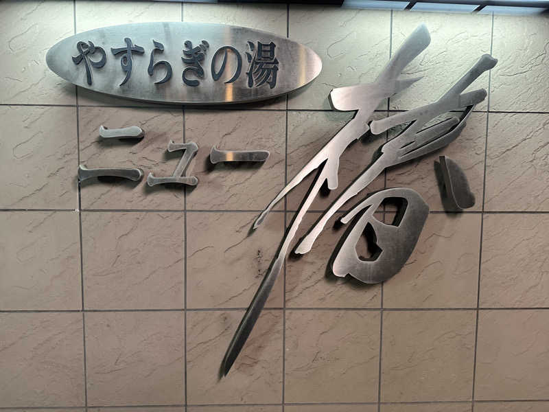 アス兄さんのやすらぎの湯 ニュー椿のサ活写真