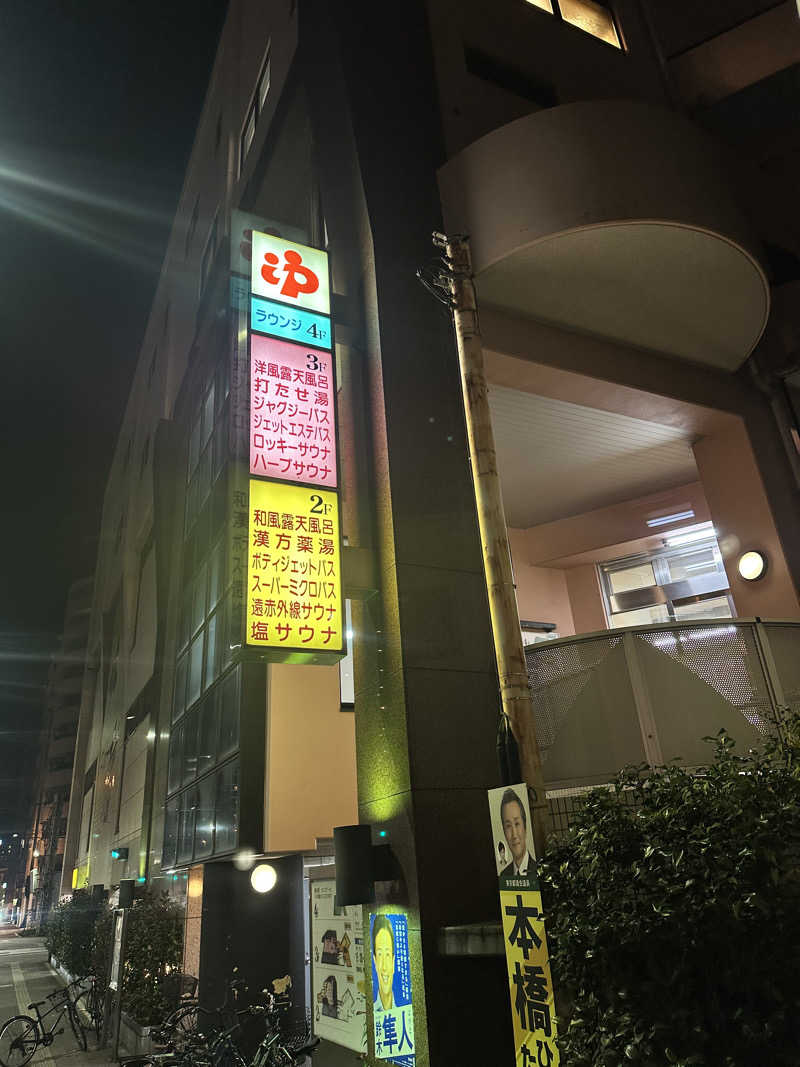 アス兄さんのやすらぎの湯 ニュー椿のサ活写真