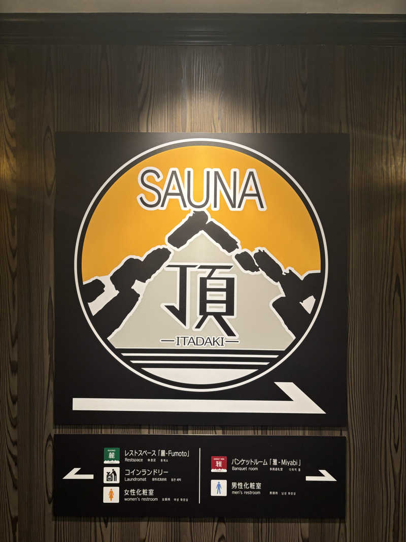 孤独のサウナさんのアパホテルステイ〈富山〉のサ活写真