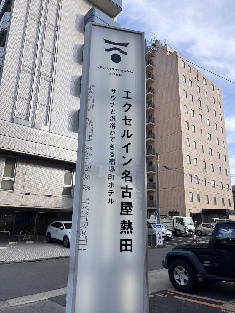孤独のサウナさんのエクセルイン名古屋熱田 川の湯のサ活写真