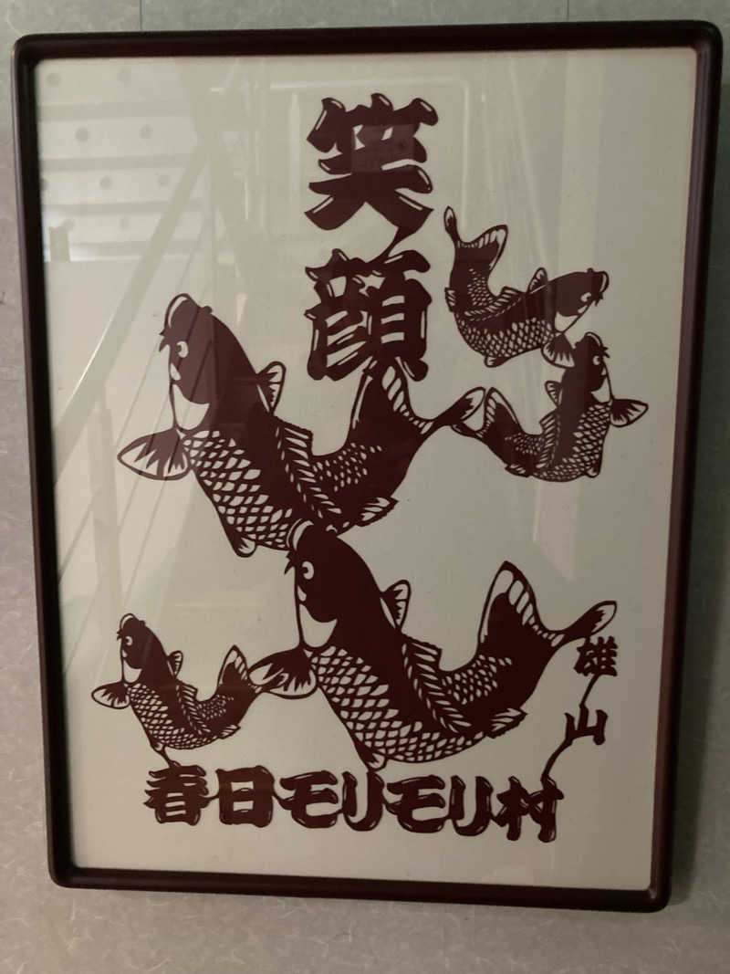 怨さんのかすがモリモリ村リフレッシュ館のサ活写真