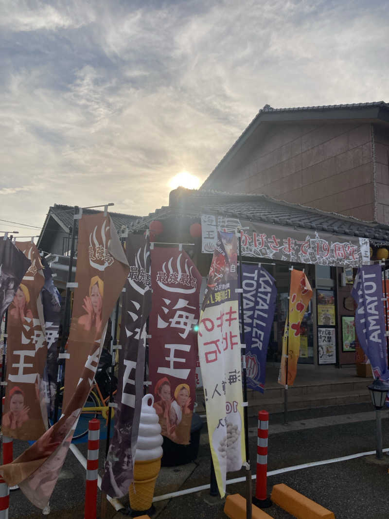 怨さんの天然温泉 海王のサ活写真