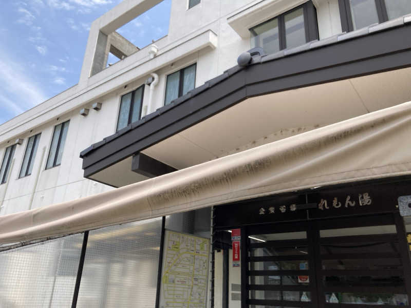 怨さんの有松温泉元湯れもん湯のサ活写真