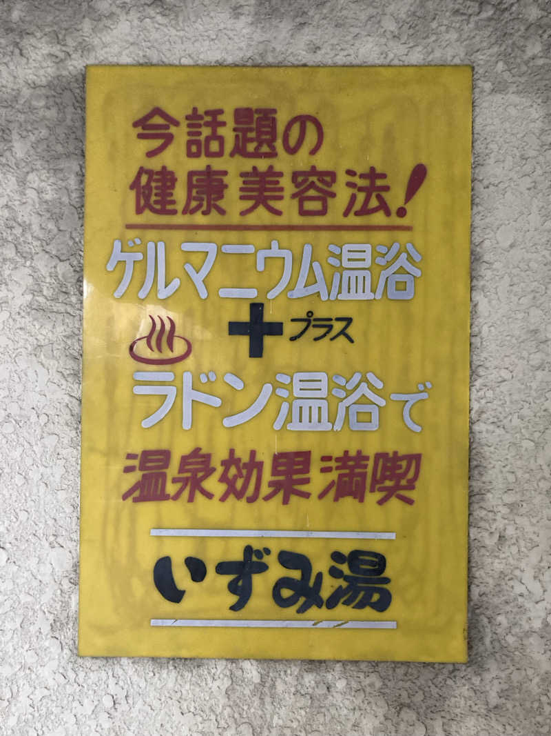 怨さんのいずみ湯のサ活写真