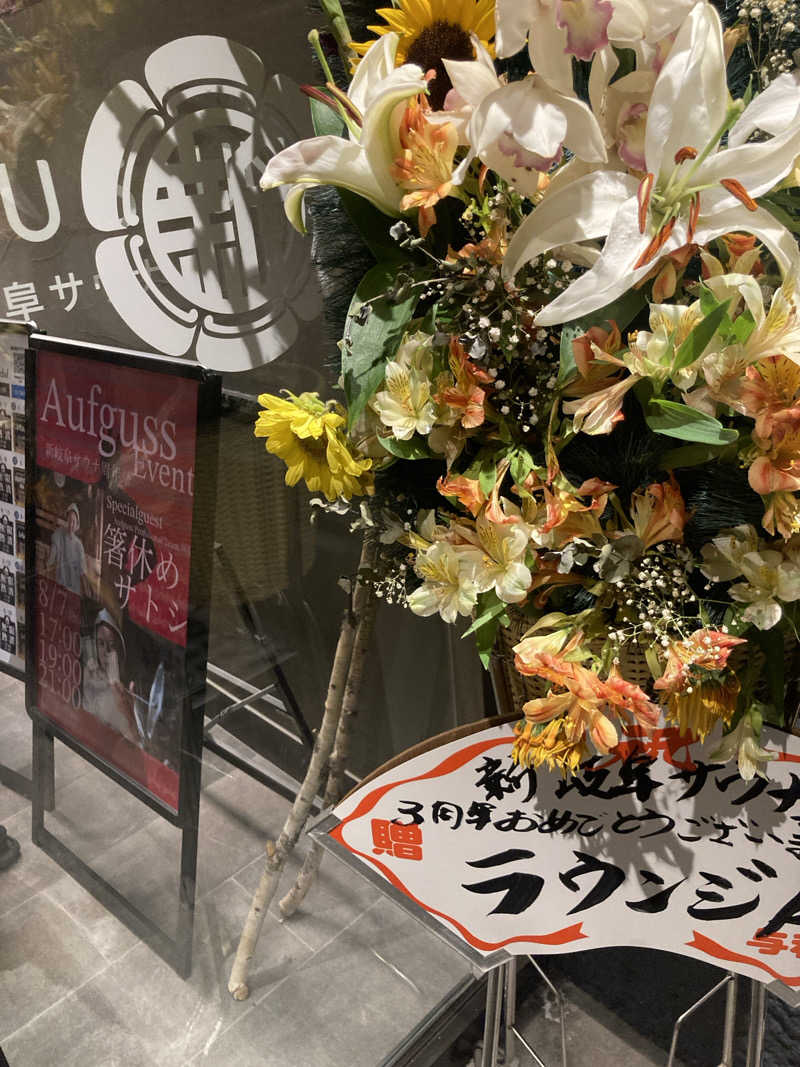 怨さんの新岐阜サウナのサ活写真