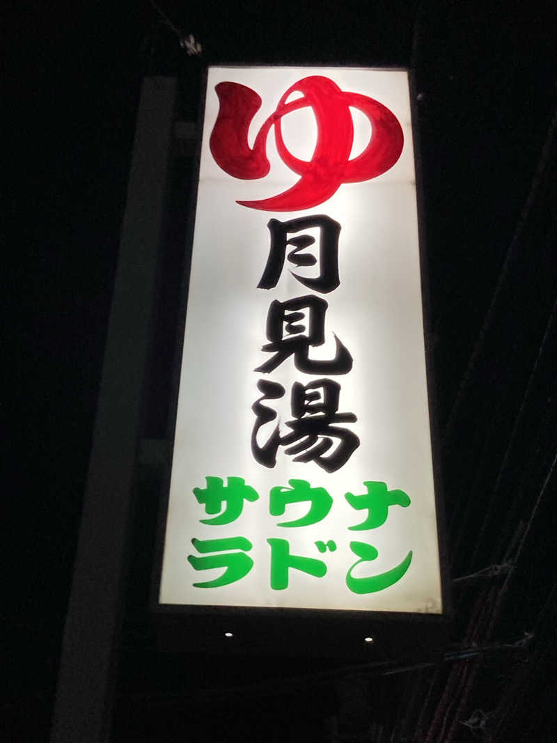 怨さんの月見湯のサ活写真