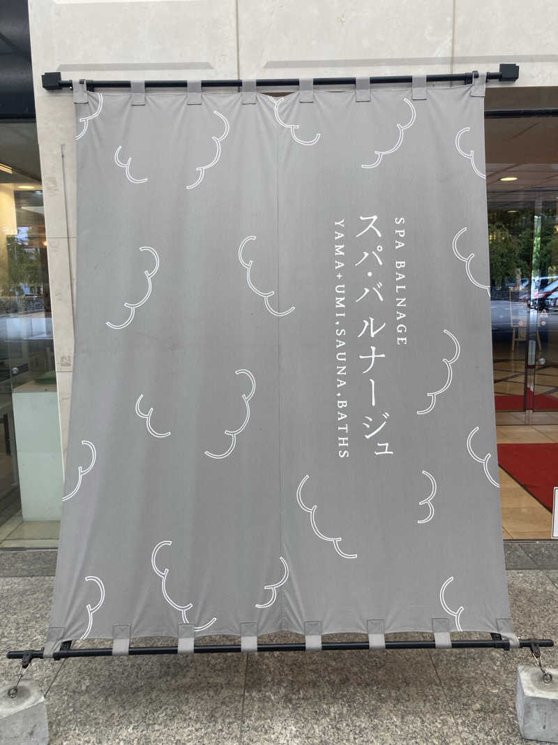 怨さんのSPA BALNAGE(スパ・バルナージュ)のサ活写真