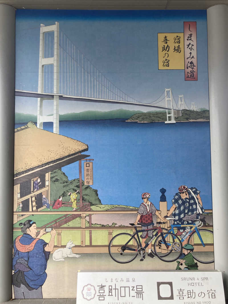 怨さんのしまなみ温泉 喜助の湯のサ活写真