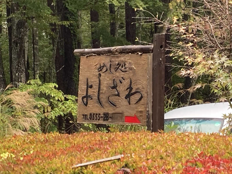 怨さんのホテルマウント富士のサ活写真