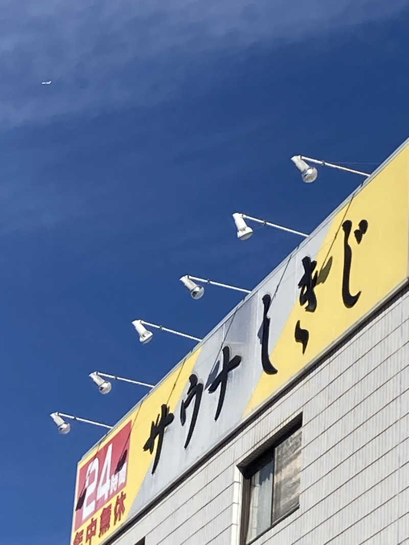 怨さんのサウナしきじのサ活写真