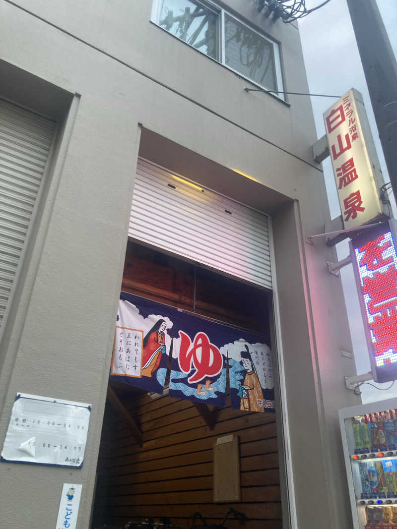 怨さんの白山温泉のサ活写真