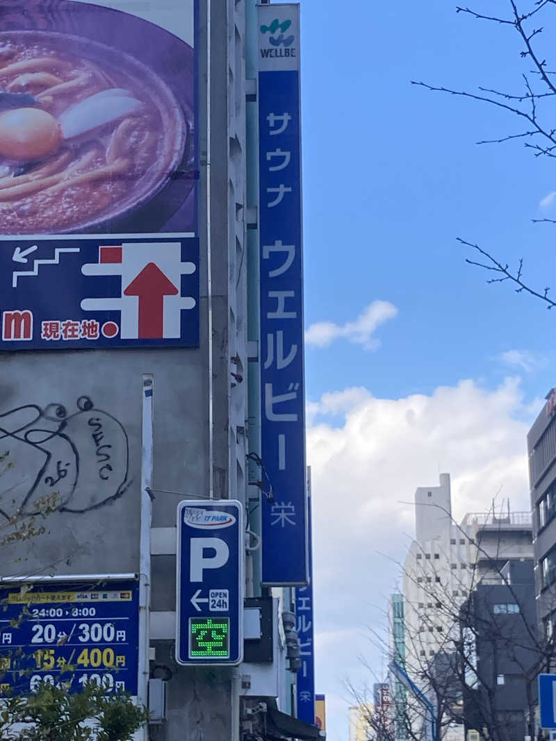 怨さんのウェルビー栄のサ活写真