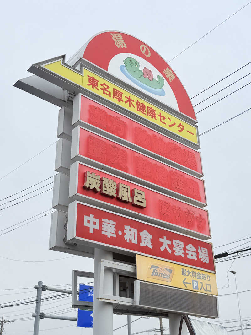 mi.mi.miさんの湯乃泉 東名厚木健康センターのサ活写真