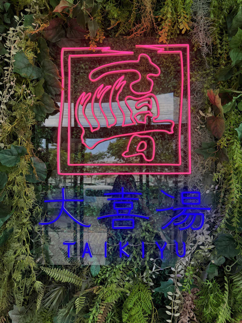 mi.mi.miさんの天然温泉 大喜湯昭和店のサ活写真