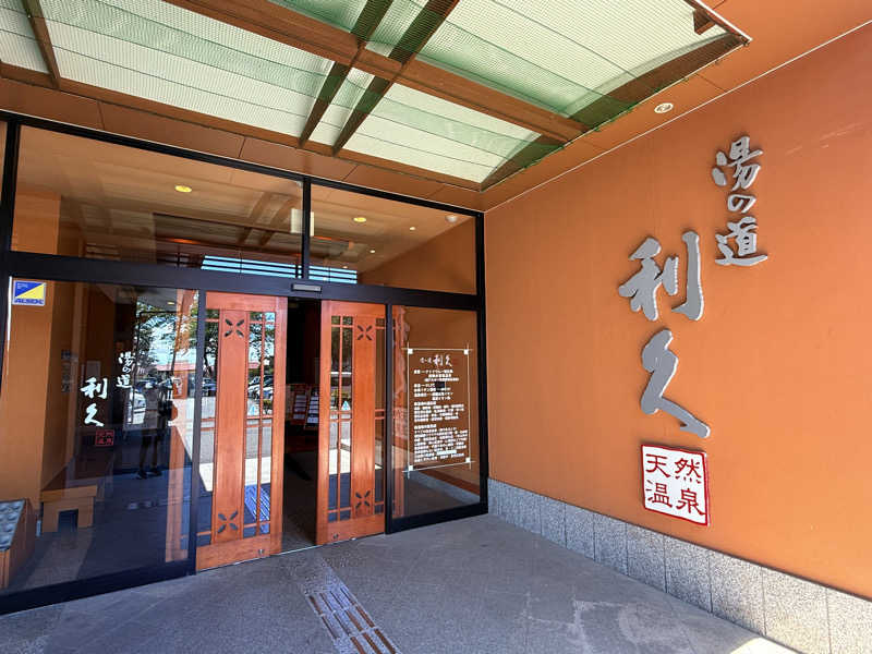 mi.mi.miさんの湯の道利久 吉岡店のサ活写真