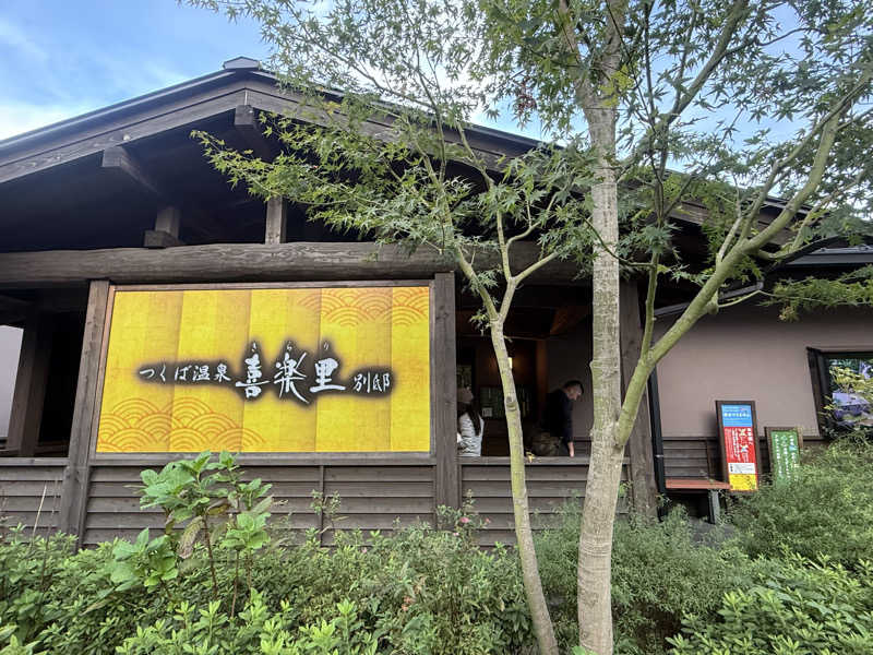 mi.mi.miさんのつくば温泉 喜楽里 別邸のサ活写真