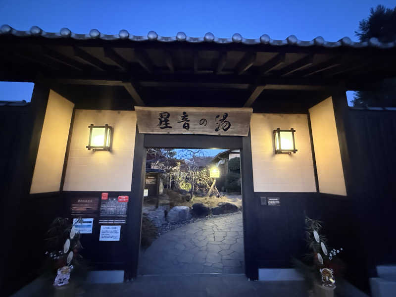 mi.mi.miさんの天然自家源泉 星音の湯のサ活写真