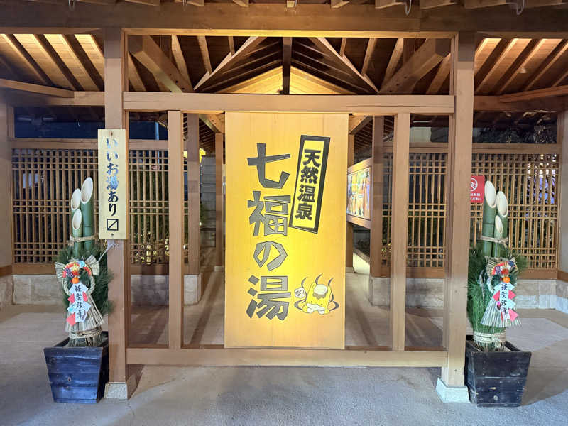 mi.mi.miさんの天然温泉 七福の湯 前橋店のサ活写真