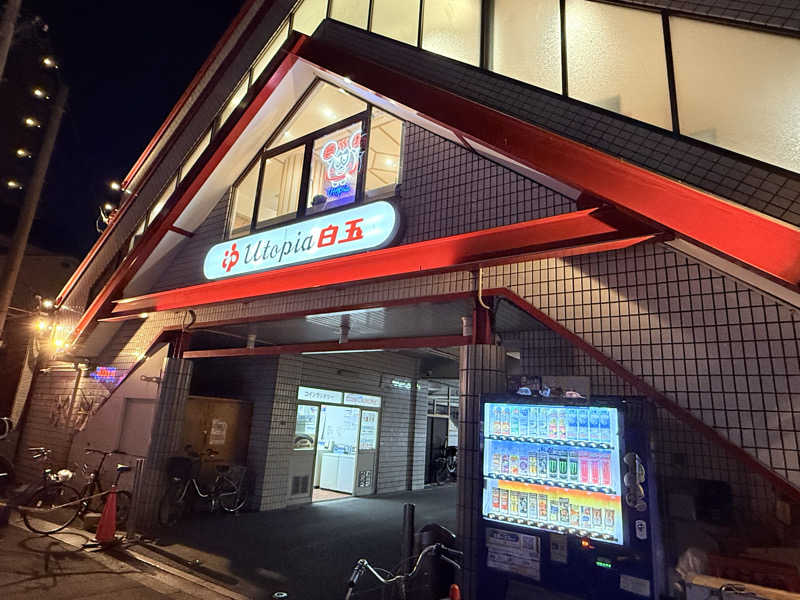 mi.mi.miさんのユートピア白玉温泉のサ活写真