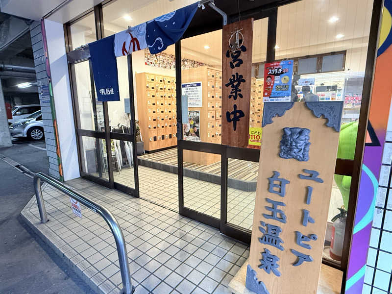 mi.mi.miさんのユートピア白玉温泉のサ活写真