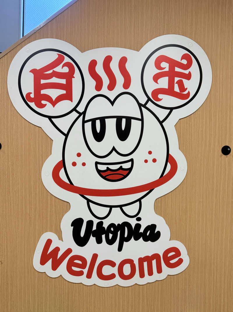 mi.mi.miさんのユートピア白玉温泉のサ活写真