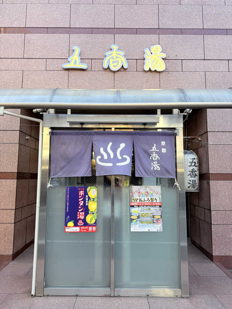 mi.mi.miさんの五香湯のサ活写真