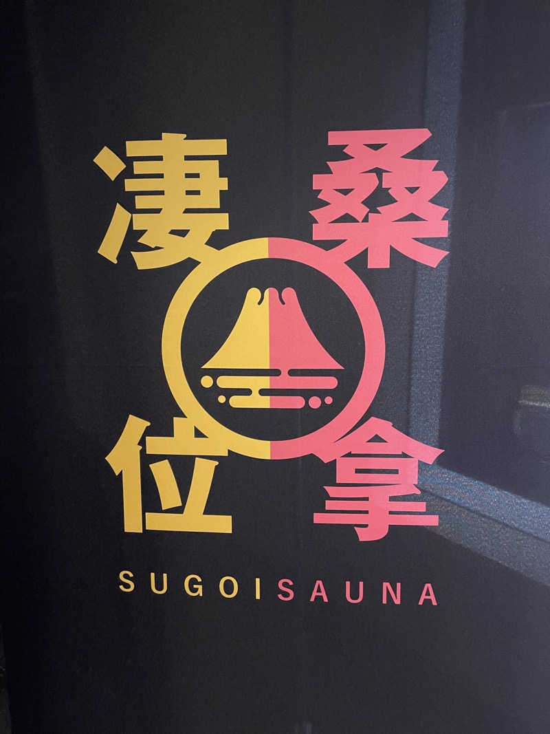 モスグリーンの使者さんのスゴイサウナ 札幌すすきの店のサ活写真