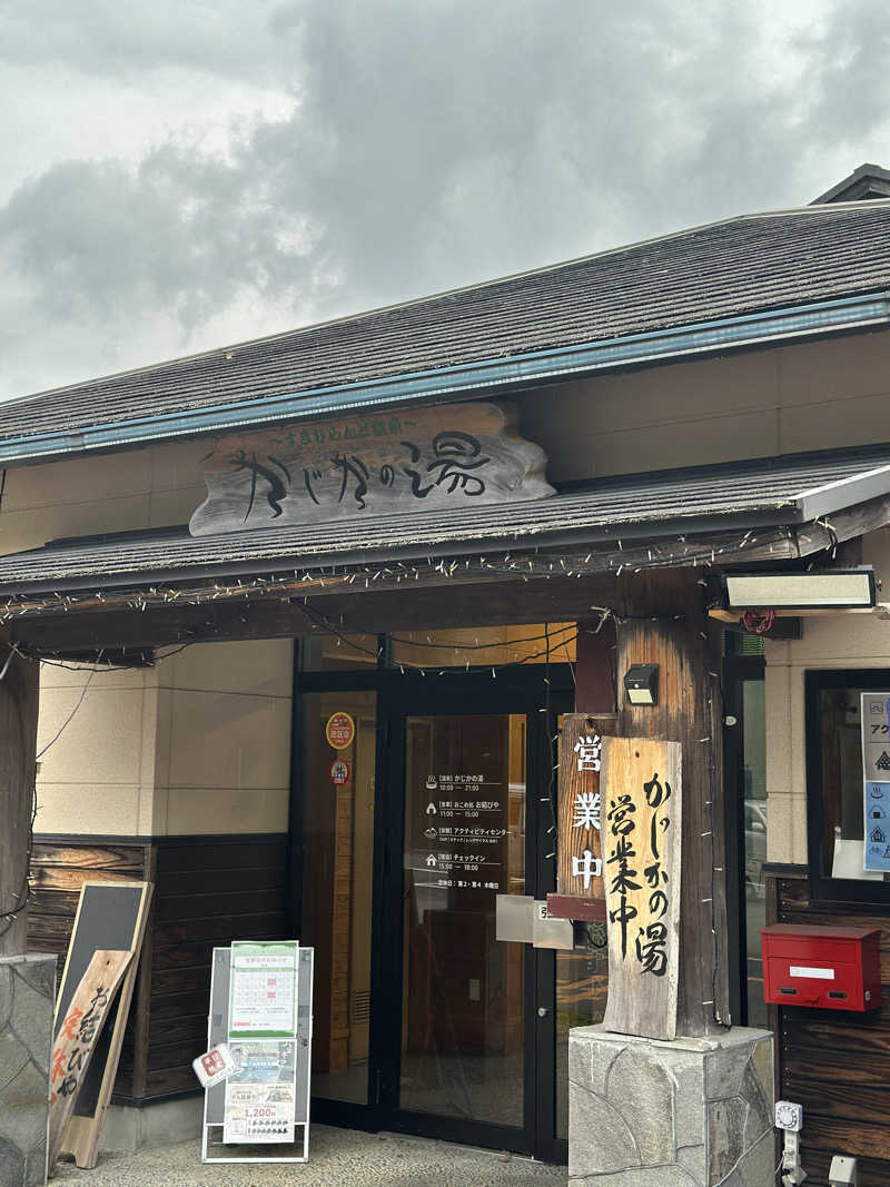 タケノコサウナさんのすきむらんど温泉 かじかの湯のサ活写真
