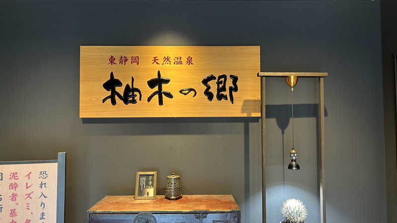 スプリンガーさんの東静岡 天然温泉 柚木の郷のサ活写真