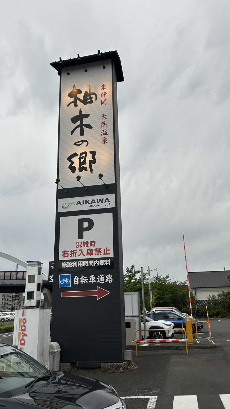 スプリンガーさんの東静岡 天然温泉 柚木の郷のサ活写真