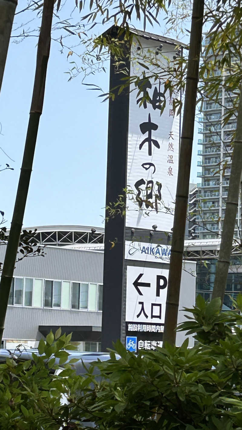 スプリンガーさんの東静岡 天然温泉 柚木の郷のサ活写真