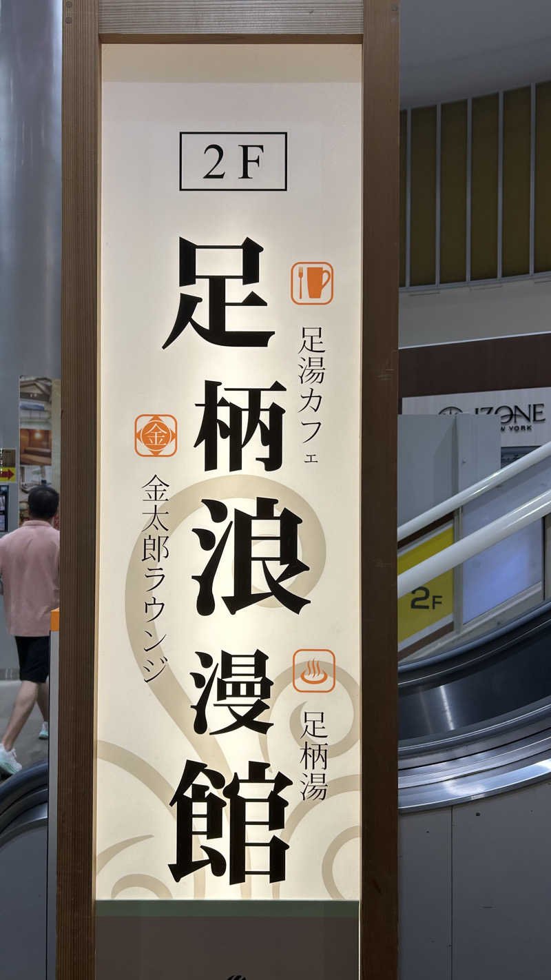 スプリンガーさんの足柄浪漫館 あしがら湯のサ活写真