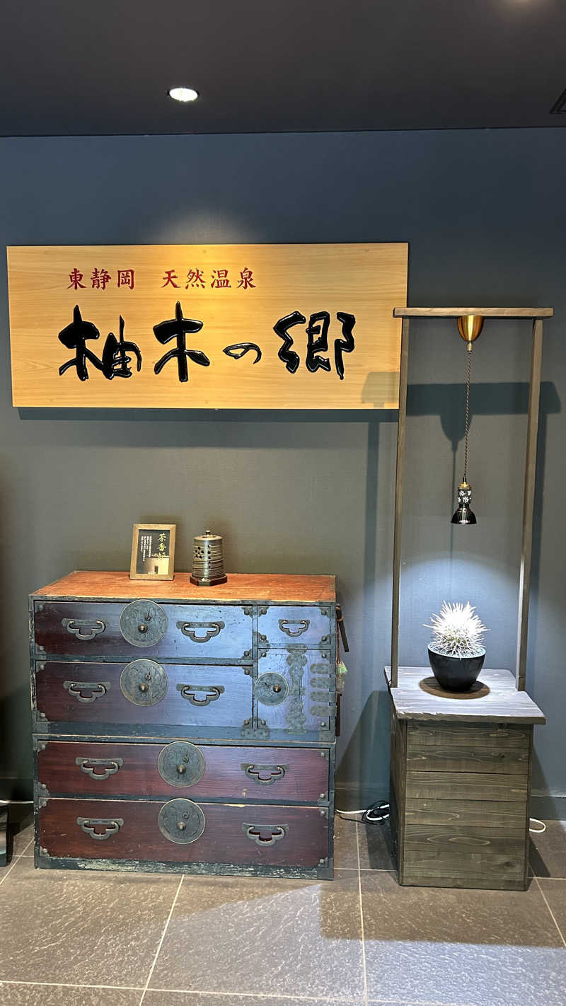 スプリンガーさんの東静岡 天然温泉 柚木の郷のサ活写真