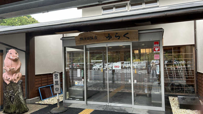 スプリンガーさんの瀬戸谷温泉ゆらくのサ活写真