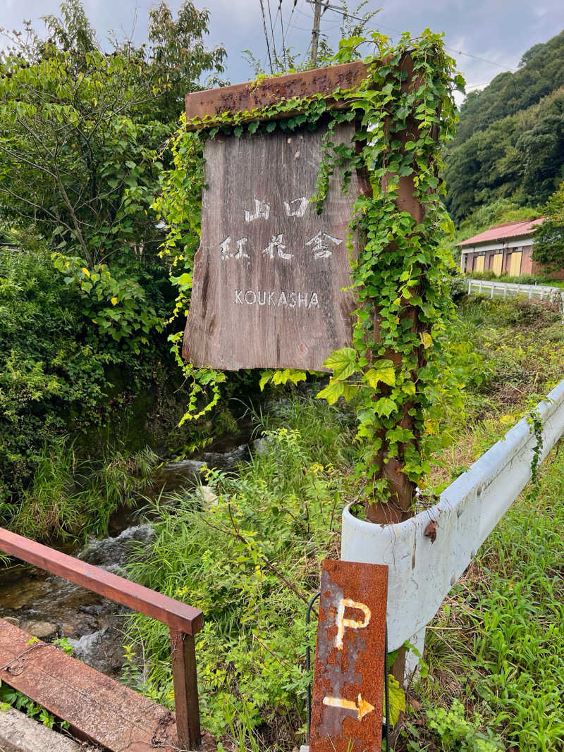 （TOKU）さんの紅花舎 koukashaのサ活写真