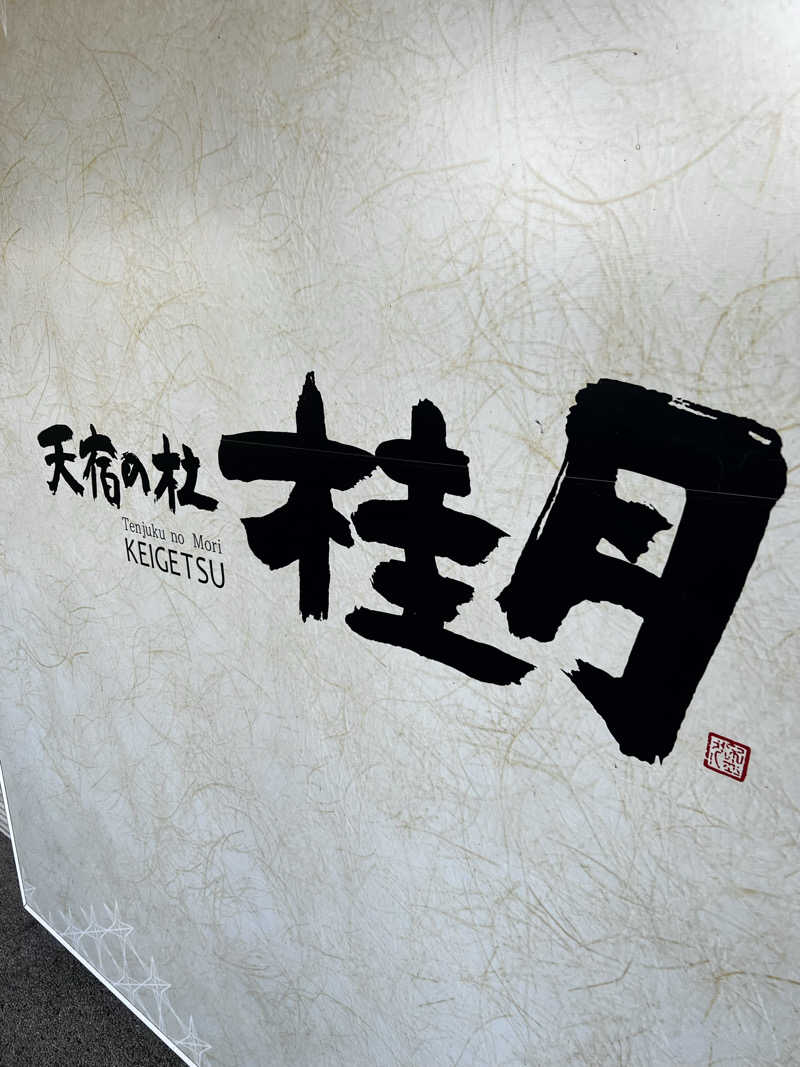 （TOKU）さんの天宿の杜 桂月のサ活写真