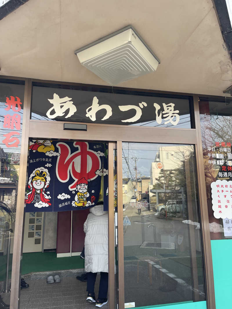 ななつめさんのあわづ湯のサ活写真