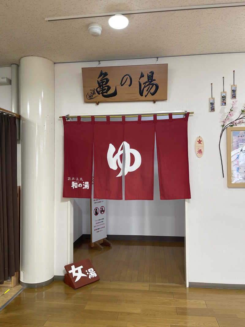 ななつめさんの袋井温泉 和の湯(やわらぎのゆ)のサ活写真