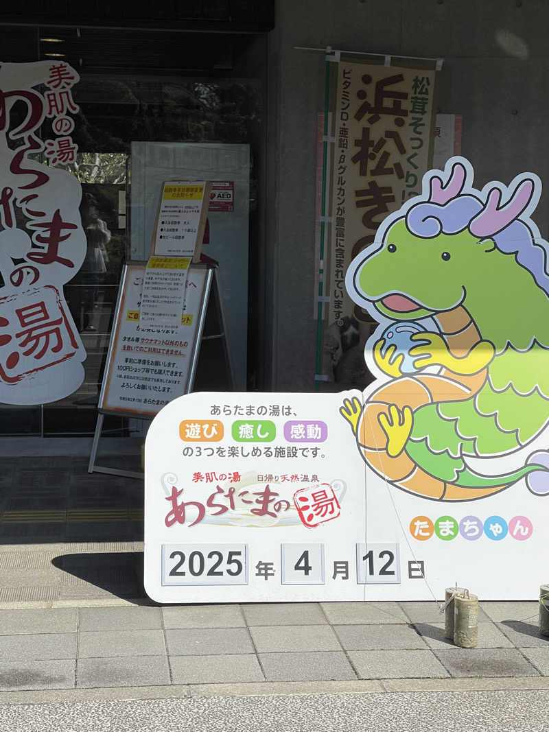 ななつめさんのあらたまの湯のサ活写真