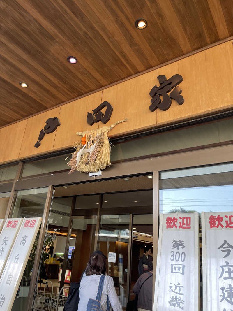 ななつめさんの戸田家のサ活写真