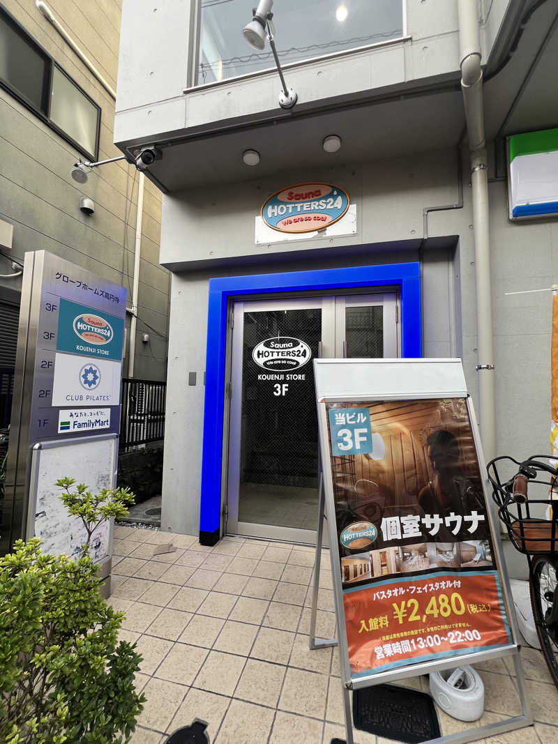 あさぢるさんのHOTTERS24高円寺店のサ活写真