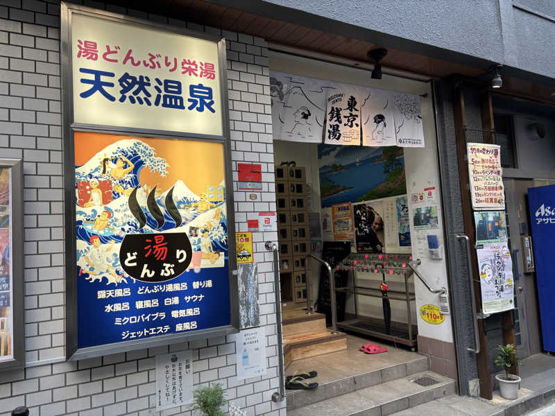 ばんけんさんの天然温泉 湯どんぶり栄湯のサ活写真