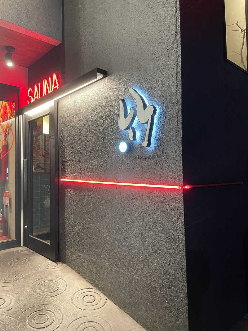 サイコサウナさんのSAUNA 竹〜take〜のサ活写真