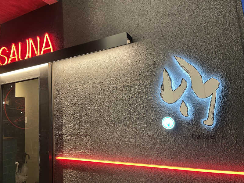サイコサウナさんのSAUNA 竹〜take〜のサ活写真