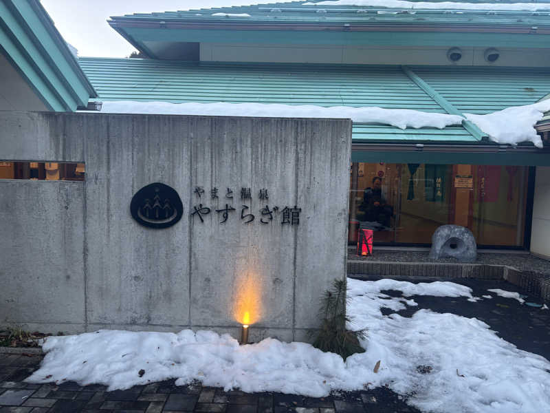 サウナ愛好家さんのやまと温泉 やすらぎ館 ことといの湯のサ活写真