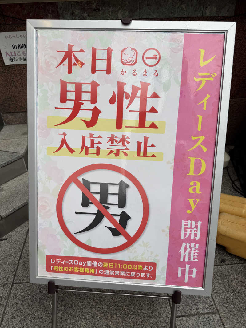 よしだ体操さんのサウナ&ホテル かるまる池袋のサ活写真